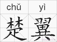 楚翼的拼音