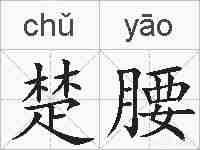 楚腰的拼音