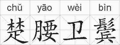 楚腰卫鬓的拼音