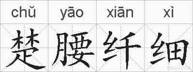 楚腰纤细的拼音