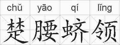 楚腰蛴领的拼音