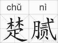 楚腻的拼音