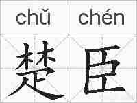 楚臣的拼音