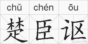 楚臣讴的拼音