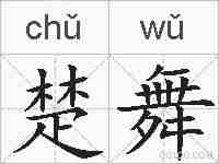 楚舞的拼音