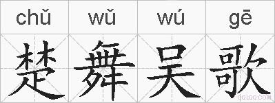 楚舞吴歌的拼音
