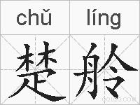 楚舲的拼音