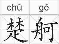 楚舸的拼音