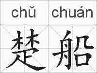 楚船的拼音