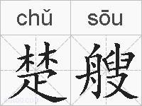 楚艘的拼音