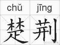 楚荆的拼音
