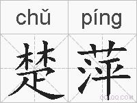 楚萍的拼音