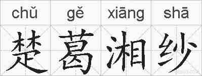 楚葛湘纱的拼音