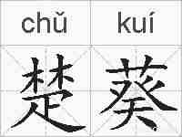 楚葵的拼音