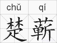 楚蕲的拼音