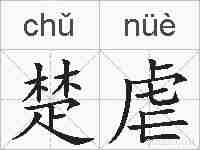 楚虐的拼音