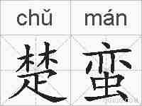 楚蛮的拼音
