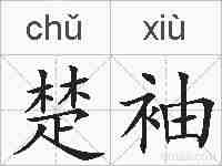 楚袖的拼音