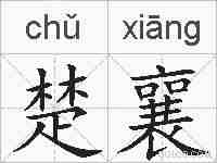 楚襄的拼音