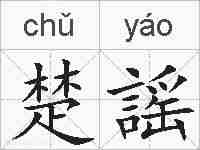 楚謡的拼音