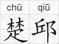 楚邱的拼音