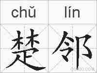 楚邻的拼音