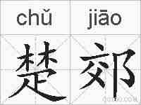 楚郊的拼音