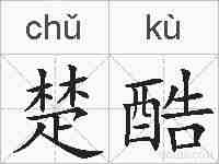 楚酷的拼音