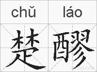 楚醪的拼音