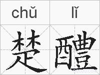楚醴的拼音