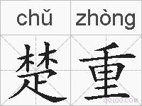 楚重的拼音