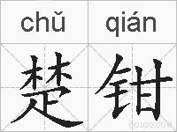 楚钳的拼音