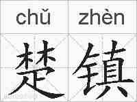 楚镇的拼音