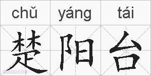 楚阳台的拼音
