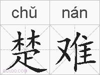 楚难的拼音
