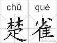 楚雀的拼音