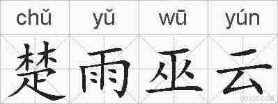 楚雨巫云的拼音