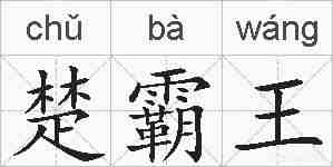 楚霸王的拼音