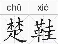楚鞋的拼音