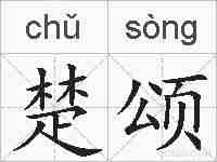 楚颂的拼音