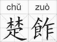 楚飵的拼音