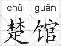 楚馆的拼音