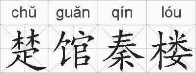楚馆秦楼的拼音