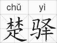 楚驿的拼音