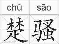 楚骚的拼音
