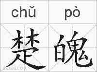楚魄的拼音