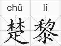 楚黎的拼音