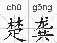 楚龚的拼音