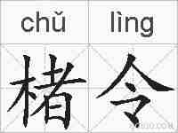 楮令的拼音
