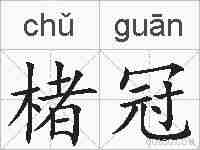 楮冠的拼音